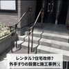レンタル？住宅改修？どっちがいい？💭