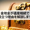【金地金が遺産相続で役立つ理由を解説します】