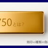 【金750（Au750）とは？ 刻印の種類や偽物の見分け方を解説】