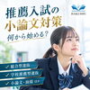 松山市の塾で高校生の推薦入試・小論文対策を始めるなら