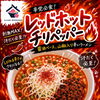 激辛ラーメン「レッドホット チリペッパー」復活！