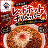 激辛ラーメン「レッドホット チリペッパー」復活！