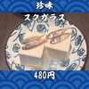北習志野・船橋のあぐー豚専門店｜本日定休日｜珍味「スクガラス」480円｜千葉県内唯一4銘柄のあぐー豚を沖縄から直仕入れ