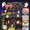 今年もやります！お寺で本格お化け屋敷！「オテラ de Halloween テラウィン」開催