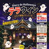 今年もやります！お寺で本格お化け屋敷！「オテラ de Halloween テラウィン」開催