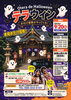 「今年もやります！お寺で本格お化け屋敷！「オテラ de Halloween テラウィン」開催」