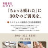 8月限定！施設ご利用者さま向け30分リラクゼーション1,000円メニュー