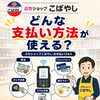 【Q&A】ぷちショップこばやしで使えるお支払い方法について