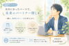 「仕事は頑張ってきたけれど、婚活はこれからという30代男性へ」