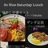 8/22（土）限定ランチ｜冷やし中華セット＆ザンギ定食1,000円（税込）