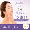 なぜ美容に「水素」？大人の肌と水素美容のお話
