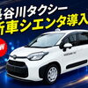 【新車導入】長谷川タクシーに「シエンタ」が仲間入り！乗りやすさ＆車いす対応も◎