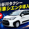 【新車導入】長谷川タクシーに「シエンタ」が仲間入り！乗りやすさ＆車いす対応も◎