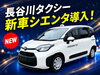 「【新車導入】長谷川タクシーに「シエンタ」が仲間入り！乗りやすさ＆車いす対応も◎」