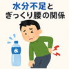 水分不足がぎっくり腰の原因に？夏こそ腰痛対策を！【出雲•平田•斐川】