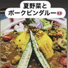 夏野菜たっぷり・ポークビンダルー風カレーのご案内