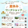 ALFALINK尼崎で夏休みワークショップ開催！8/27（木）・28（金）