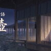 源氏物語