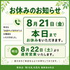 8月21日までのお休みと22日からの通常営業について