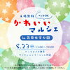 『かわいいマルシェ』開催します🌻✨【ショッピングプラザアスモの隣りにある外房エリア唯一の総合住宅展示場】