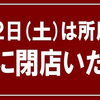 ▶️8/22(土)は所用のため、16時までの営業となります🙇‍♂️
