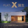 高性能平屋「FLAT-X　(ﾌﾗｯﾄｴｯｸｽ）」ご紹介！