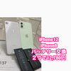 iPhone12・iPhone8バッテリー交換2台セット割のご案内