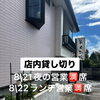 8月21日・22日 満席のお知らせ