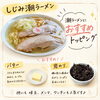 淡麗しじみ潮ラーメン×おすすめトッピングの楽しみ方