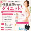 9/11開催「骨盤底筋を鍛えてダイエット！」1dayセミナー参加者募集