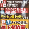 2026年9月1日からのタイヤ価格改定について　点検・交換はお早めに