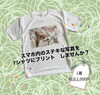 その写真を自慢できるTシャツに「スマホ写真からつくる♪愛犬プリントTシャツはいかがですか？」