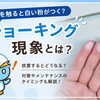 外壁を触ると白い粉がつく？「チョーキング現象」は塗り替えのサイン！
