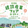 8/29(土)建設産業フェア2026＊住まいの相談にお出かけしませんか