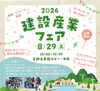 「8/29(土)建設産業フェア2026＊住まいの相談にお出かけしませんか」