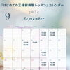 9月の体験レッスンカレンダーはこちらです