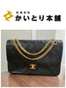 上質なシャネルバッグをお買取「【CHANEL（シャネル）マトラッセ ラムスキン ダブルフラップ チェーンショルダーバッグ ブラック×ゴールド金具をお買取しました】」