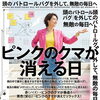 【ピンクのクマが消える日】頭の監視バグを外して、無敵の毎日へ【米子・全国対応】