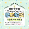 【2026最新版】住宅省エネキャンペーン徹底解説～第２弾必須ルール編～