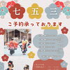 七五三のお支度ご予約受付中｜お子様とママの着付け・ヘアセット