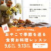 【残僅か】９月親子で季節を巡る食育お料理レッスン～重陽の節句の会とお月見の会～２週連続開催