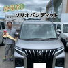 ソリオバンディット納車式！　スズキ自販愛媛 スズキアリーナ川之江