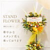 開店祝いのスタンド花 承ります