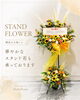 開店祝いに華やかなスタンド装花「開店祝いのスタンド花 承ります」
