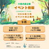 ９月公園イベントのご案内