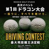【会員様限定】第1回ドラコン大会/結果発表✨✨