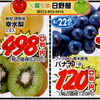 【今週末の特売】旬の幸水梨・巨峰・キウイ・バナナが限定価格！枚方ビオルネ地下1階　新鮮果実 日野屋