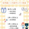 低用量ピル内服中に行う検査について
