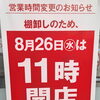 8月26日（水）棚卸しに伴う開店時間変更のお知らせ