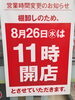 「8月26日（水）棚卸しに伴う開店時間変更のお知らせ」
